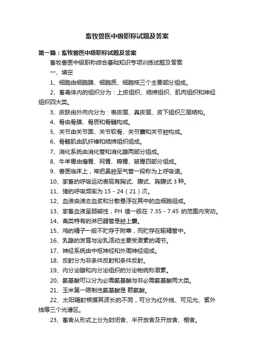 畜牧兽医中级职称试题及答案