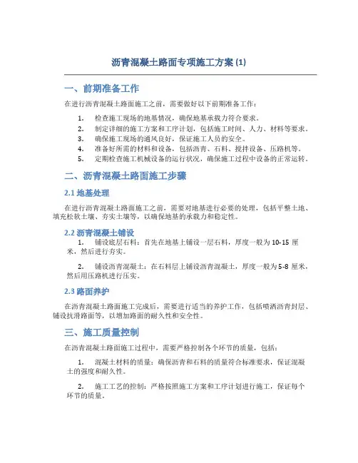 沥青混凝土路面专项施工方案 (1)