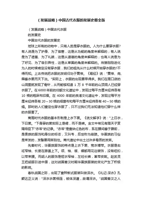 （发展战略）中国古代衣服的发展史最全版