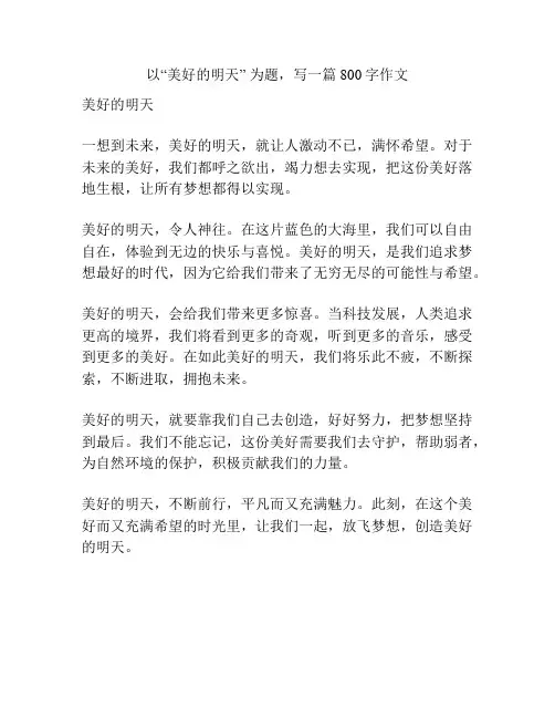 以“美好的明天” 为题,写一篇800字作文