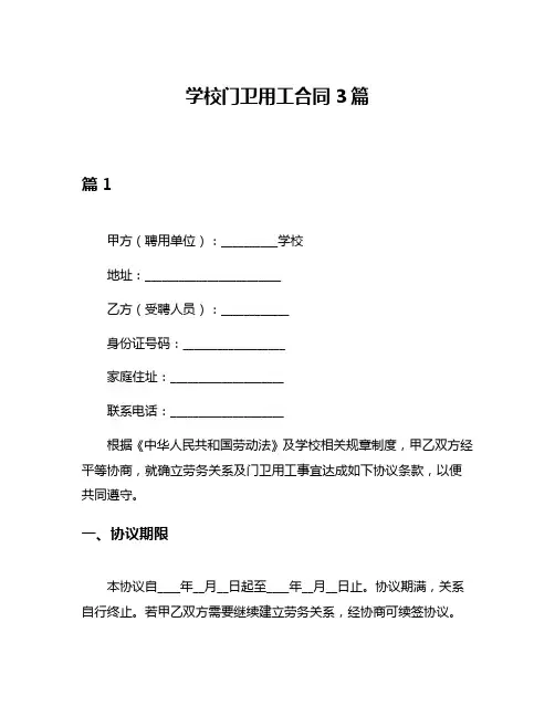 学校门卫用工合同3篇