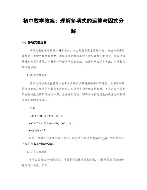 初中数学教案：理解多项式的运算与因式分解 (2)