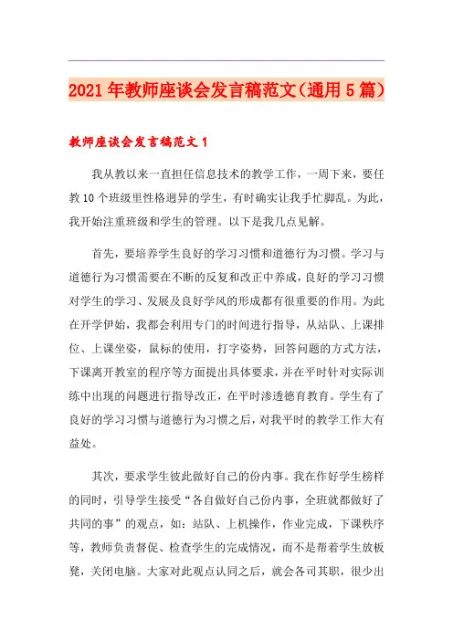 2021年教师座谈会发言稿范文(通用5篇)