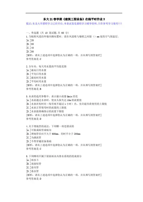 【东大】21春学期《建筑工程设备》在线平时作业3参考资料