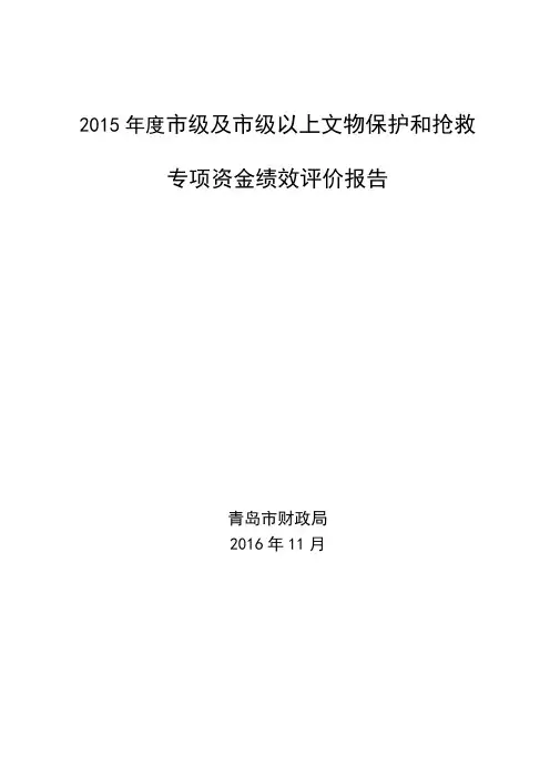 2015年度市级及市级以上文物保护和抢救专项资金绩效评价报