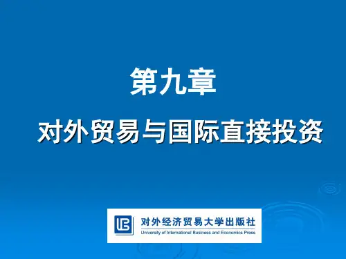 中国对外贸易概论第九章 对外贸易和国际直接投资
