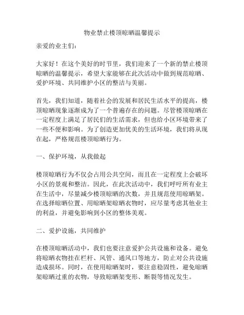 物业禁止楼顶晾晒温馨提示