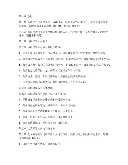 运维保障人员管理制度