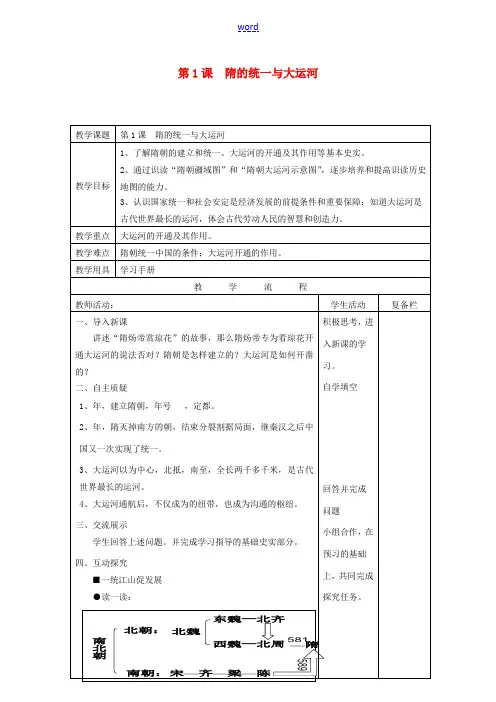 中学七年级历史下册 第1课 隋的统一与大运河教案 北师大版 教案