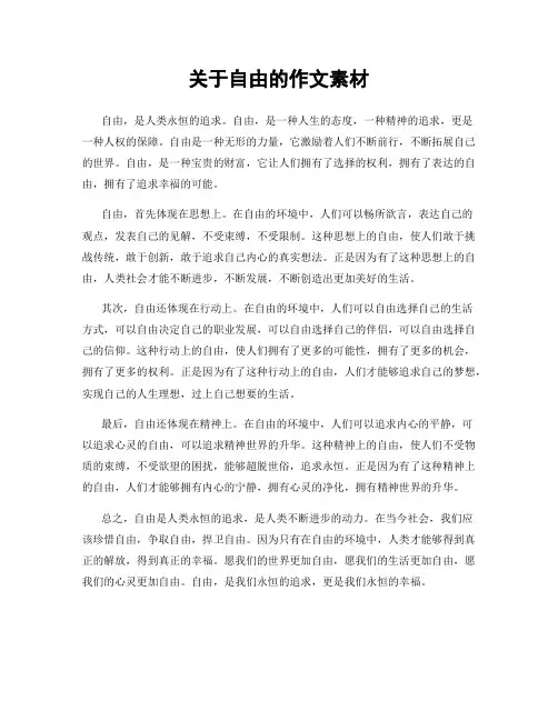 关于自由的作文素材