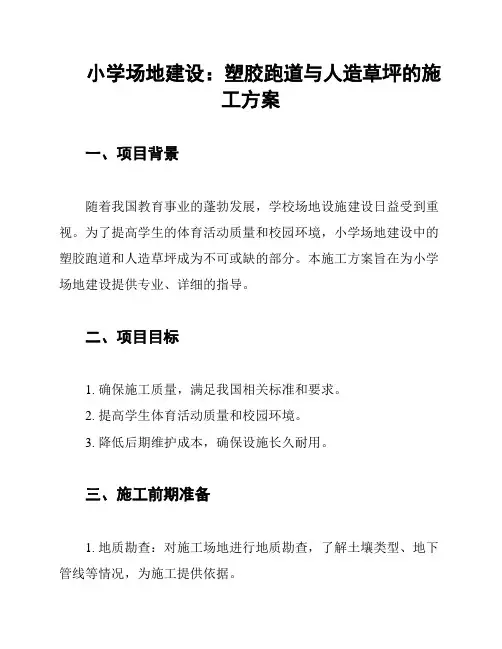 小学场地建设：塑胶跑道与人造草坪的施工方案