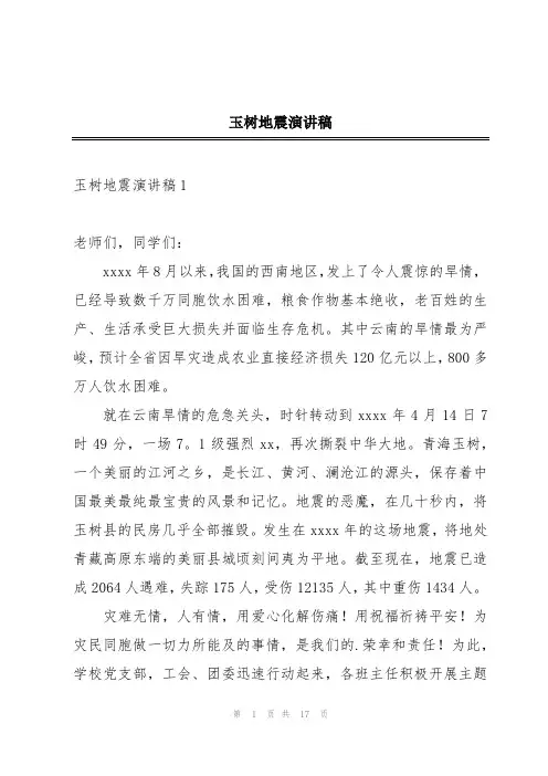 玉树地震演讲稿
