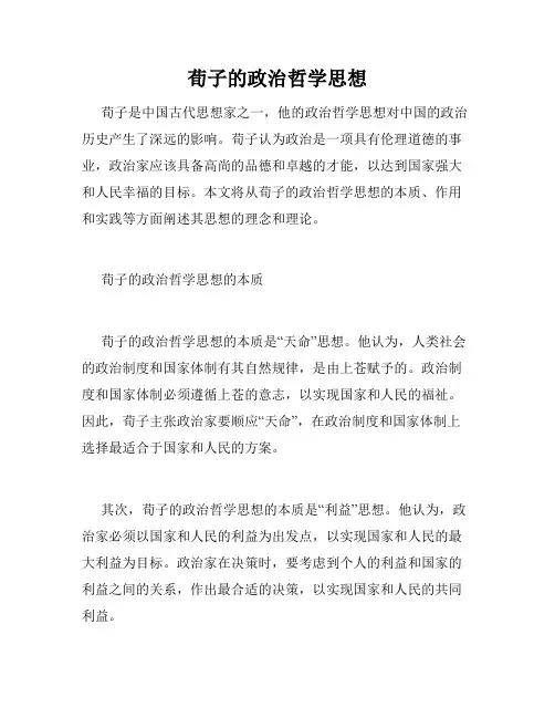 荀子的政治哲学思想