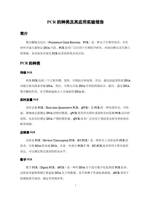 PCR的种类及其应用实验报告