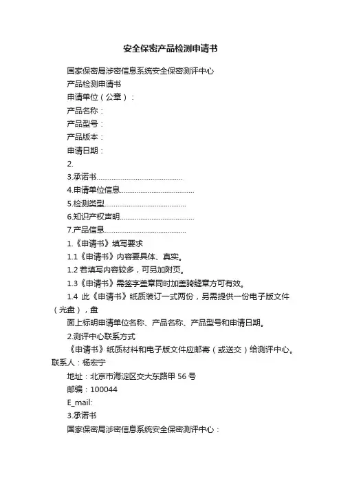 安全保密产品检测申请书