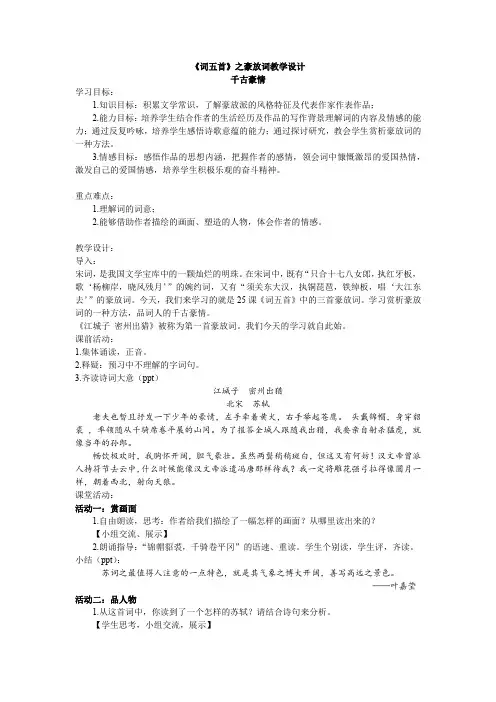 初中语文_25 词五首3江城子 密州出猎教学设计学情分析教材分析课后反思