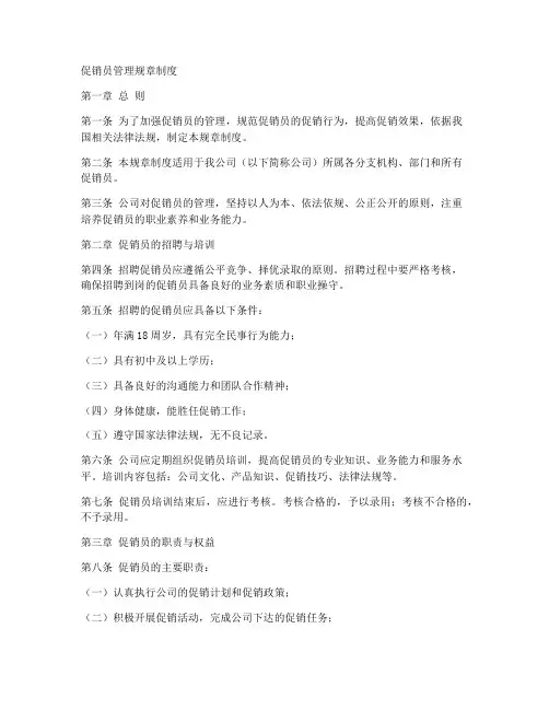 促销员管理规章制度范本