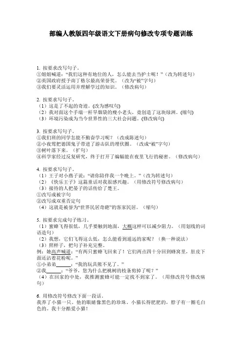 部编人教版四年级语文下册病句修改专项专题训练