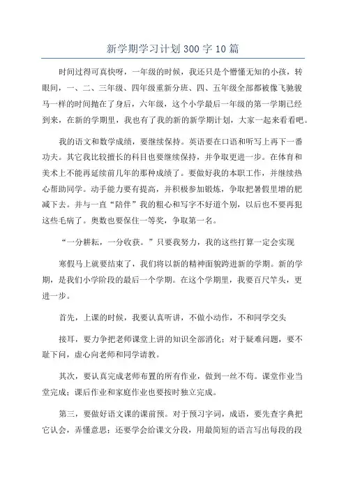 新学期学习计划300字10篇