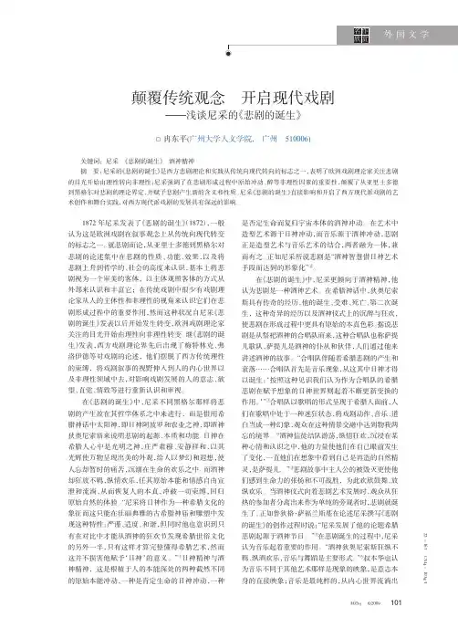 颠覆传统观念开启现代戏剧_浅谈尼采的_悲剧的诞生_