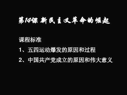 人教版高一历史必修一第14课新民主主义革命的崛起