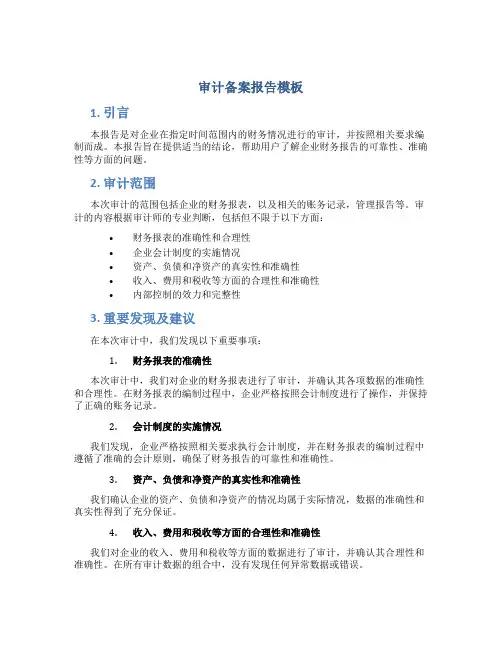 审计备案报告模板