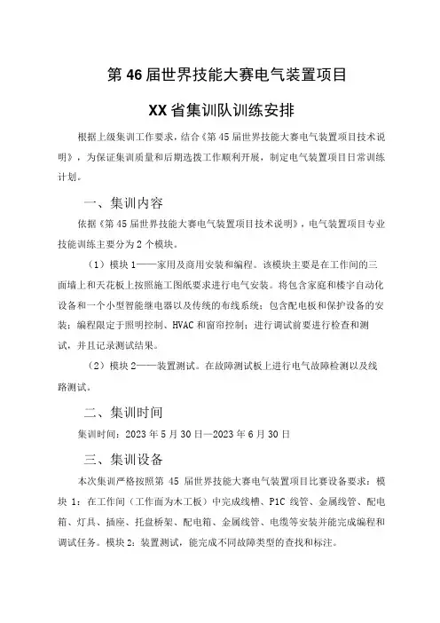 第46届世界技能大赛电气装置项目XX省集训队训练安排
