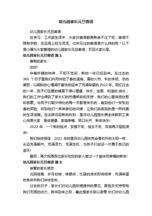 幼儿园家长元旦寄语