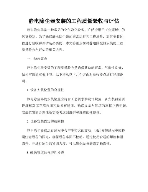 静电除尘器安装的工程质量验收与评估