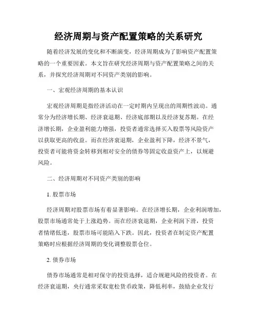 经济周期与资产配置策略的关系研究