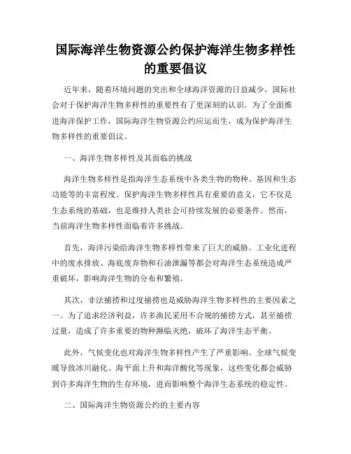 国际海洋生物资源公约保护海洋生物多样性的重要倡议