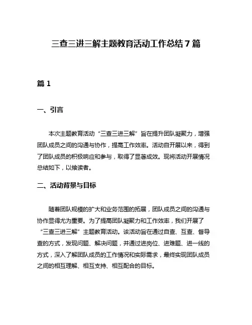 三查三进三解主题教育活动工作总结7篇
