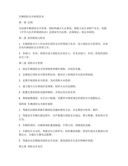 车辆消防安全制度范本