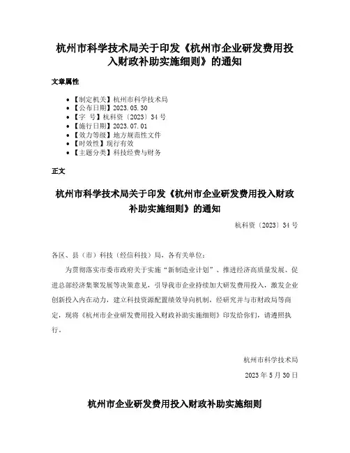杭州市科学技术局关于印发《杭州市企业研发费用投入财政补助实施细则》的通知