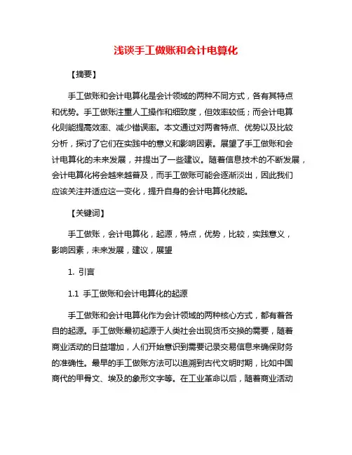 浅谈手工做账和会计电算化