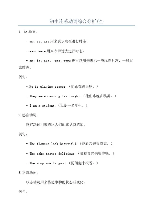 初中连系动词综合分析(全