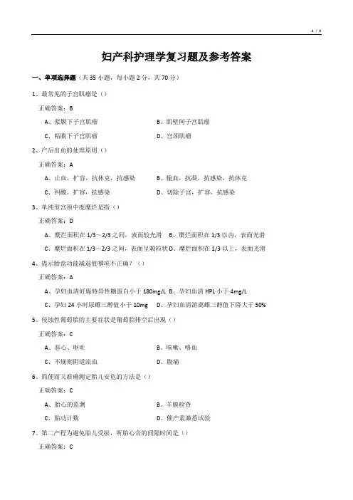 妇产科护理学复习题及参考答案