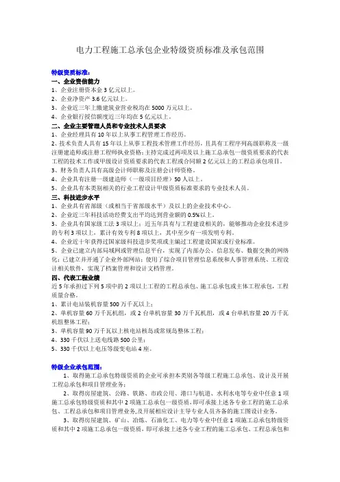 电力工程施工总承包企业特级资质标准及承包范围