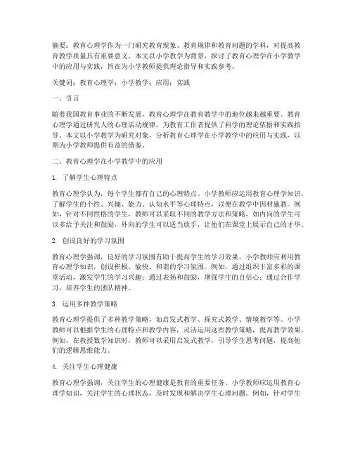教育心理学的实践论文