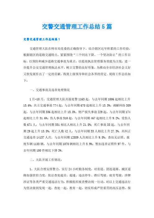 交警交通管理工作总结5篇