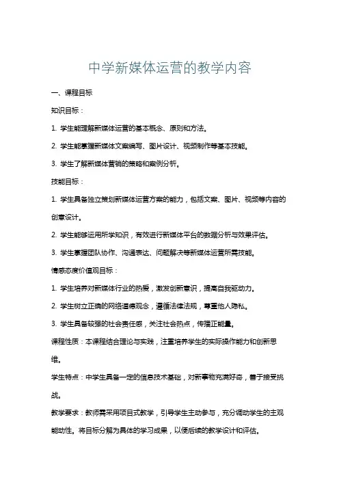 中学新媒体运营的教学内容