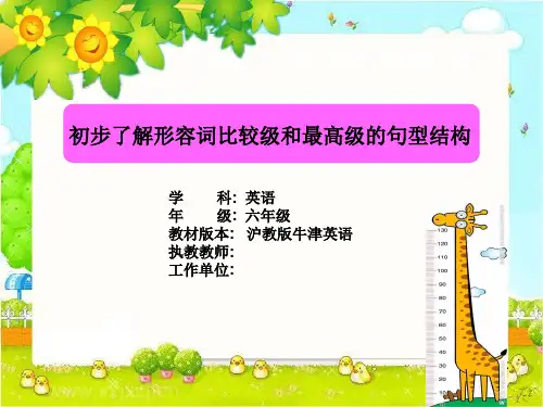 小学六年级英语初步了解形容词比较级和最高级的句型结构