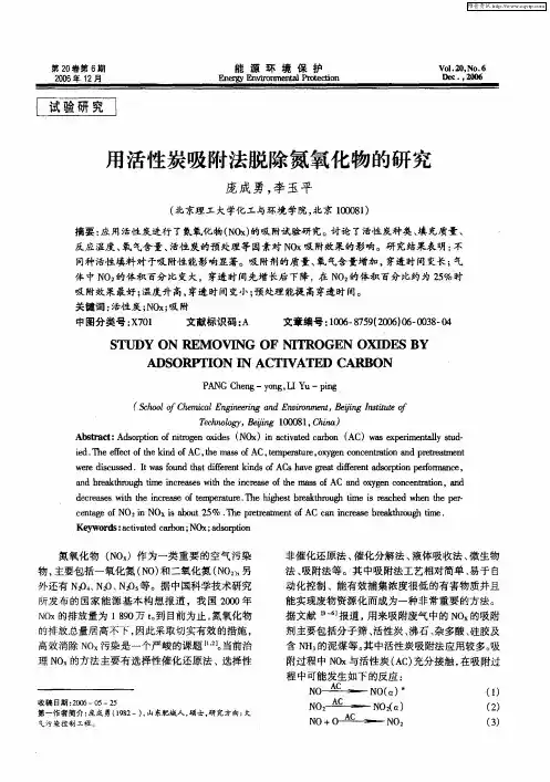 用活性炭吸附法脱除氮氧化物的研究
