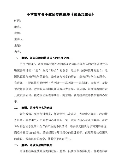 小学数学骨干教师专题讲座《磨课共成长》