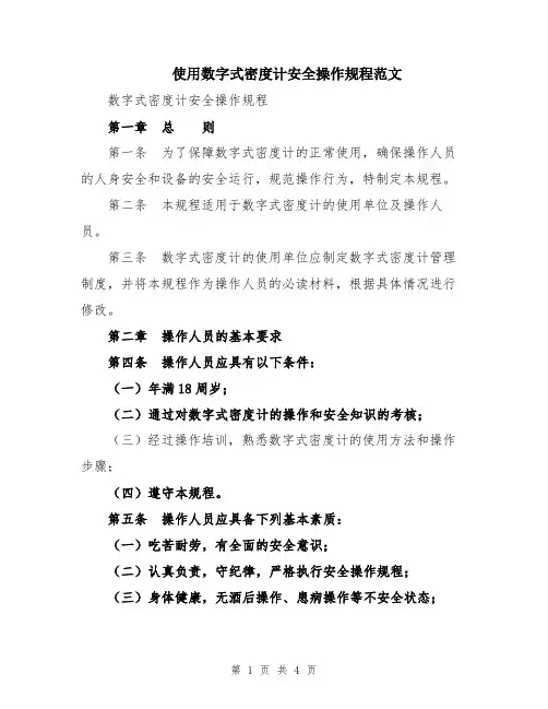 使用数字式密度计安全操作规程范文