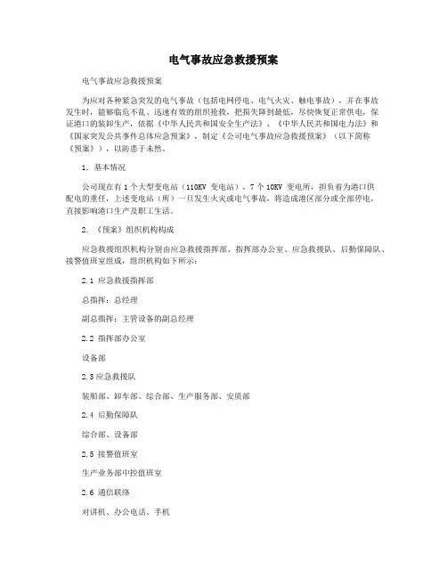 电气事故应急救援预案