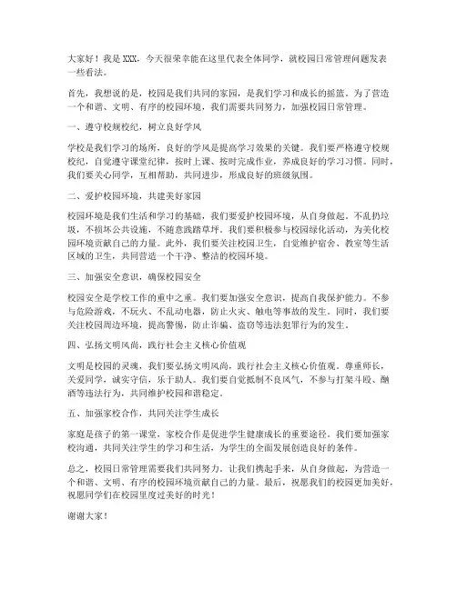 校园日常管理发言稿范文