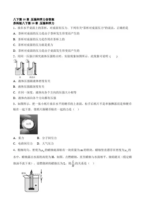 2020—2021学年苏科版物理八年级第10章 压强和浮力测试含答案
