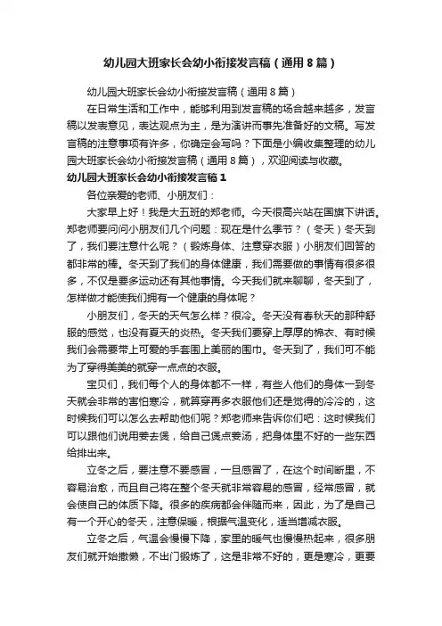 幼儿园大班家长会幼小衔接发言稿（通用8篇）