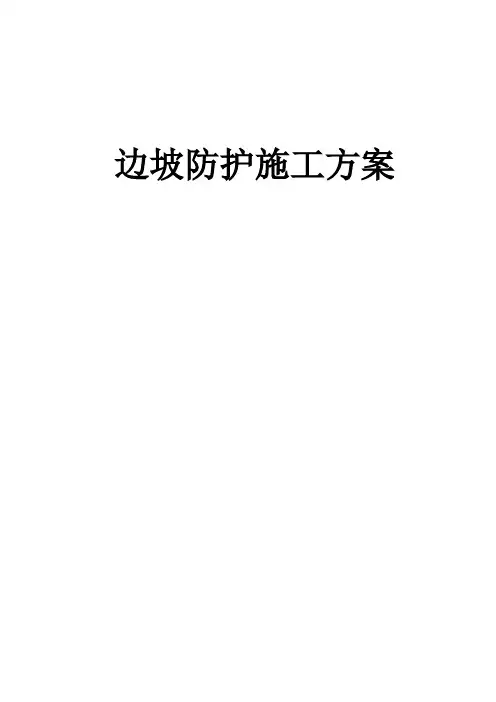 公路边坡防护工程施工方案